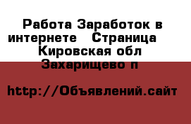 Работа Заработок в интернете - Страница 2 . Кировская обл.,Захарищево п.